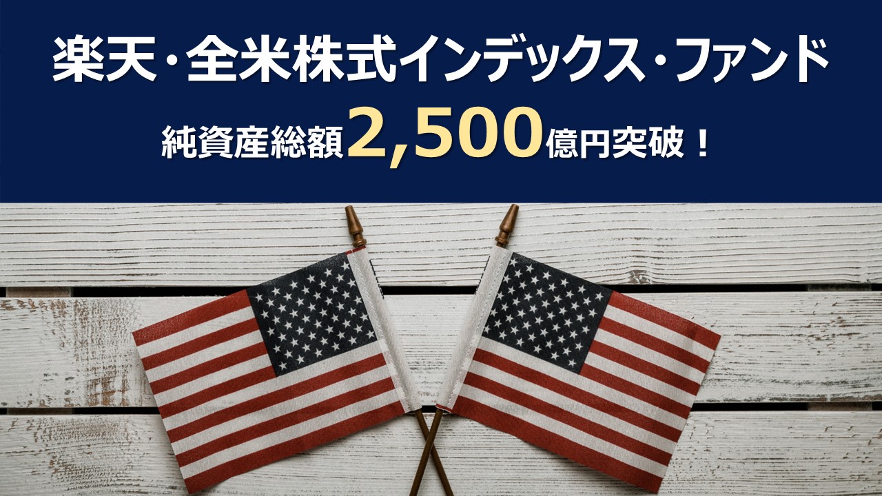 おかげさまで「楽天・全米株式インデックス・ファンド」の純資産総額が2,500億円を突破しました! 楽天バンガードHEADS おかげさまで「楽天・全米株式インデックス・ファンド」の純資産総額が2,500億円を突破しました! 楽天バンガードHEADS